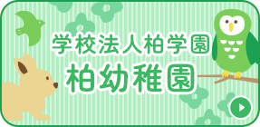 学校法人柏学園柏幼稚園