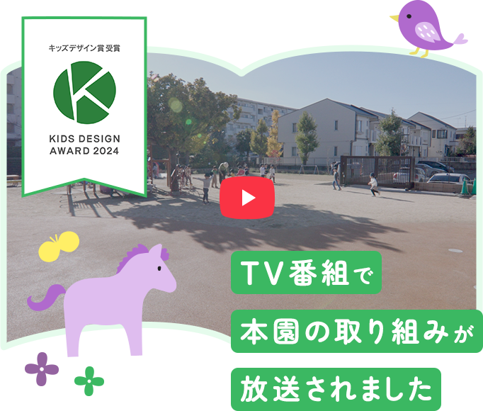 TV番組で本園の取り組みが放送されました