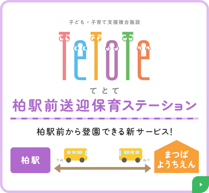 柏駅前送迎保育ステーション