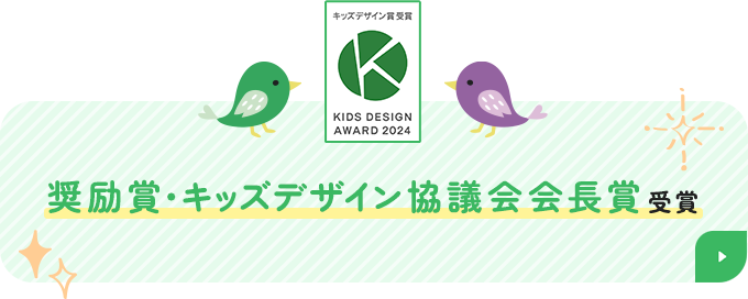 奨励賞・キッズデザイン協議会会長賞