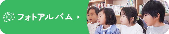 フォトアルバム