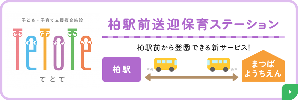 柏駅前送迎保育ステーション