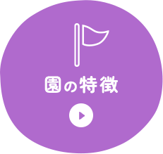園の特徴