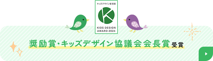 奨励賞・キッズデザイン協議会会長賞