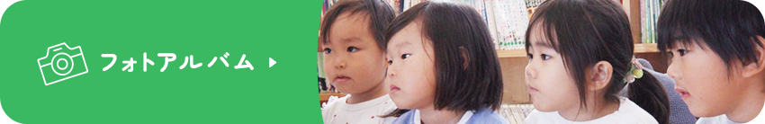フォトアルバム