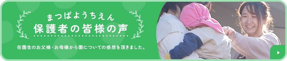 松葉幼稚園 保護者の皆様の声